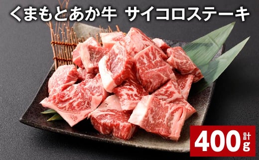 くまもとあか牛 サイコロステーキ 計約400g 牛肉 お肉 和牛熊本県西原村11000肉牛肉