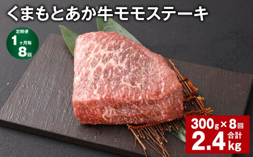 【1ヶ月毎8回定期便】 くまもとあか牛 モモステーキ 計約2.4kg(約300g?8回) 牛肉 お肉 和牛熊本県西原村88000肉牛肉