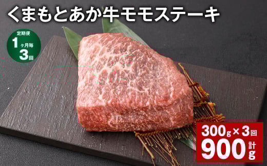 【1ヶ月毎3回定期便】 くまもとあか牛 モモステーキ 計約900g(約300g?3回) 牛肉 お肉 和牛熊本県西原村33000肉牛肉