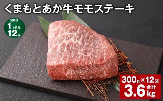 【1ヶ月毎12回定期便】 くまもとあか牛 モモステーキ 計約3.6kg(約300g?12回) 牛肉 お肉 和牛熊本県西原村132000肉牛肉