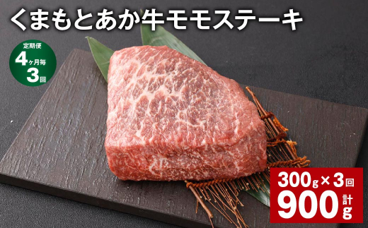 【4ヶ月毎3回定期便】 くまもとあか牛 モモステーキ 計約900g(約300g?3回) 牛肉 お肉 和牛熊本県西原村33000肉牛肉
