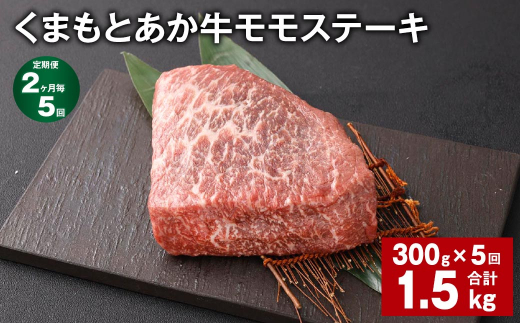 【2ヶ月毎5回定期便】 くまもとあか牛 モモステーキ 計約1.5kg(約300g?5回) 牛肉 お肉 和牛熊本県西原村55000肉牛肉