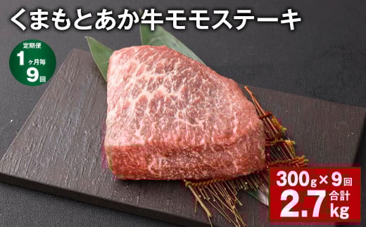【1ヶ月毎9回定期便】 くまもとあか牛 モモステーキ 計約2.7kg(約300g?9回) 牛肉 お肉 和牛熊本県西原村99000肉牛肉