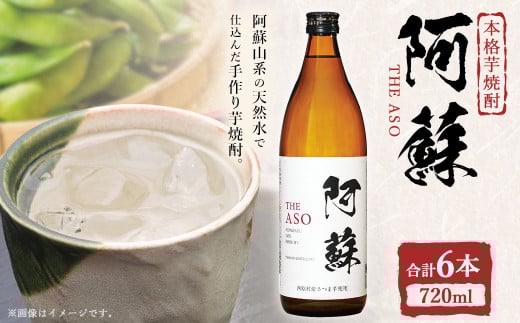 本格芋焼酎 阿蘇720ml 6本セット 焼酎 芋焼酎 お酒 アルコール さつまいも お取り寄せ熊本県西原村19000酒・アルコール焼酎