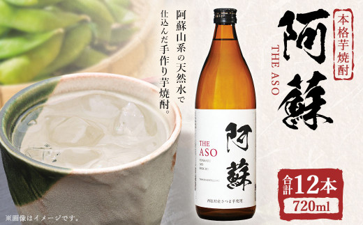 本格芋焼酎 阿蘇720ml 12本セット 焼酎 芋焼酎 お酒 アルコール さつまいも お取り寄せ熊本県西原村34000酒・アルコール焼酎