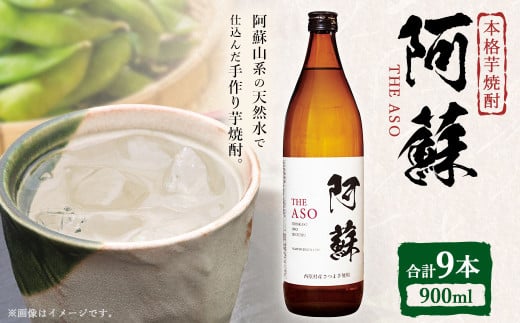 本格芋焼酎 阿蘇900ml 9本セット 焼酎 芋焼酎 お酒 アルコール さつまいも お取り寄せ熊本県西原村32000酒・アルコール焼酎