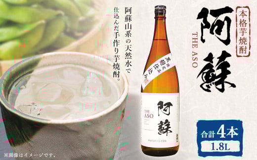 本格芋焼酎 阿蘇1.8L 4本セット 焼酎 芋焼酎 お酒 アルコール さつまいも お取り寄せ熊本県西原村27000酒・アルコール焼酎