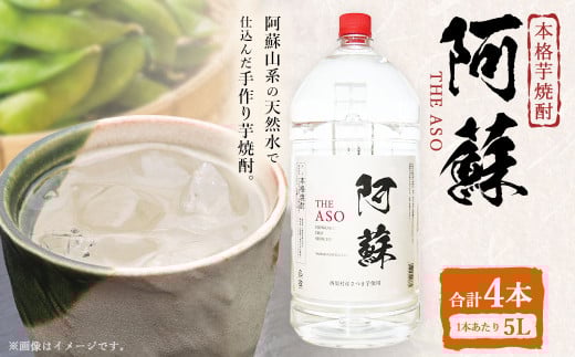 本格芋焼酎 阿蘇5L 4本セット 焼酎 芋焼酎 お酒 アルコール さつまいも お取り寄せ熊本県西原村56000酒・アルコール焼酎