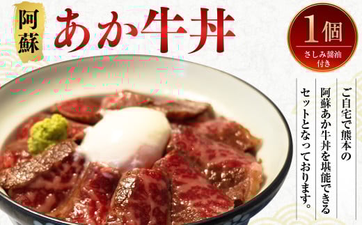 阿蘇 あか牛 丼 1個 ローストビーフ 醤油 セット 牛肉 お肉 肉 ヘルシー 熊本県産熊本県西原村12000肉牛肉