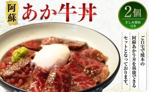 阿蘇 あか牛 丼 2個 ローストビーフ 醤油 セット 牛肉 お肉 肉 ヘルシー 熊本県産熊本県西原村19000肉牛肉