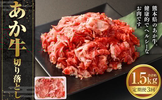 【3ヶ月定期便】あか牛切り落とし 約500g 計約1,500g 牛肉 切り落とし 赤牛 あか牛 牛肉 赤身 熊本 きりおとし 定期便 熊本県 西原村 冷凍熊本県西原村32000肉牛肉