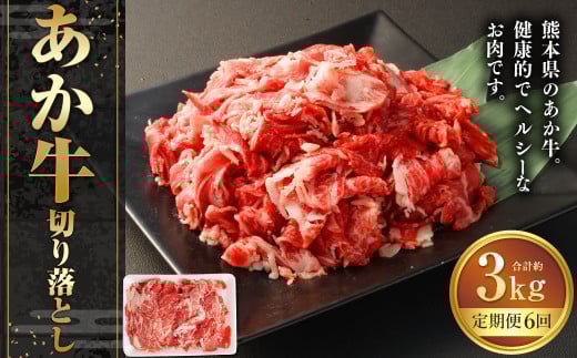 【6ヶ月定期便】あか牛切り落とし 約500g 計約3,000g 牛肉 切り落とし 赤牛 あか牛 牛肉 赤身 熊本 きりおとし 定期便 熊本県 西原村 冷凍熊本県西原村60000肉牛肉