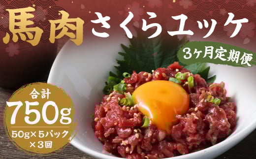 【3ヶ月定期便】馬さくらユッケ 約250g(約50g×5) 計約750g 馬肉 ユッケ 赤身馬肉 赤身 肉 お肉 生食 おつまみ 小分け カット済み お取り寄せグルメ 定期便 熊本県 西原村 冷凍熊本県西原村3200