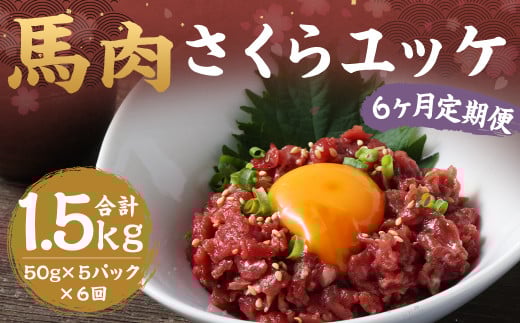 【6ヶ月定期便】馬さくらユッケ 約250g(約50g×5) 計約1,500g 馬肉 ユッケ 赤身馬肉 赤身 肉 お肉 生食 おつまみ 小分け カット済み お取り寄せグルメ 定期便 熊本県 西原村 冷凍熊本県西原村60