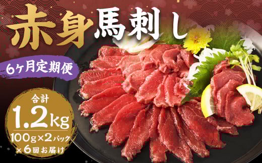 【6ヶ月定期便】赤身馬刺し 約200g(約100g×2) 計約1,200g 馬刺し 赤身 刺身 刺し身 馬肉 肉 お肉 ブロック おつまみ 定期便 九州 熊本県 西原村 冷凍熊本県西原村60000肉ジビエ