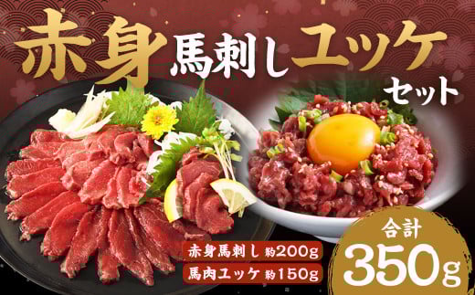 赤身馬刺し・馬さくらユッケセット 約200g+約150g 馬刺し 赤身 馬肉ユッケ ユッケ 馬肉 肉 お肉 ブロック おつまみ セット 九州 熊本県 西原村 冷凍熊本県西原村20000肉ジビエ