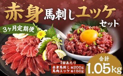 【 3ヶ月定期便】赤身馬刺し・馬さくらユッケセット 約200g+約150g 計約600g+約450g 馬刺し 赤身 馬肉ユッケ ユッケ 馬肉 肉 お肉 ブロック おつまみ セット 定期便 九州 熊本県 西原村 冷凍熊
