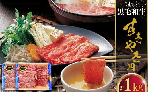 くまもと黒毛和牛 すきやき用 1000g 牛肉 牛 肉 黒毛和牛 和牛 すき焼き お取り寄せ熊本県西原村35000肉牛肉
