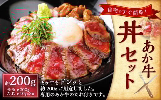 あか牛丼(2人前)セット(あか牛モモ約200g、あか牛のたれ約40g×3)牛丼 丼 モモ もも肉 あか牛 和牛 牛肉 肉 タレ熊本県西原村15000肉牛肉