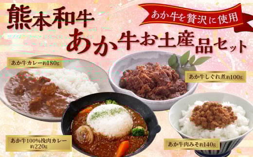 熊本和牛あか牛お土産品セット(あか牛カレー約180g、あか牛100%挽肉カレー約220g、あか牛しぐれ煮約100g、あか牛肉みそ約140g)熊本県西原村19000鍋セット・総菜・加工食品総菜