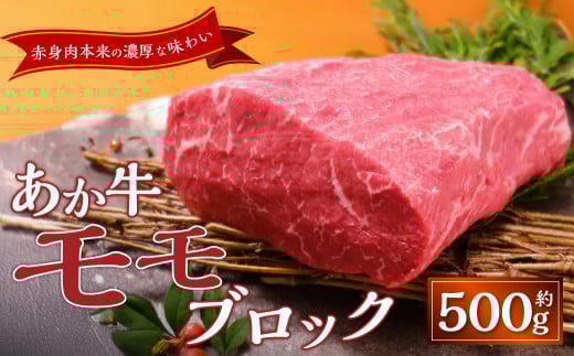 熊本和牛あか牛モモブロック 約500g あか牛 牛肉 モモ ブロック 肉 熊本産 国産牛 和牛熊本県西原村24000肉牛肉