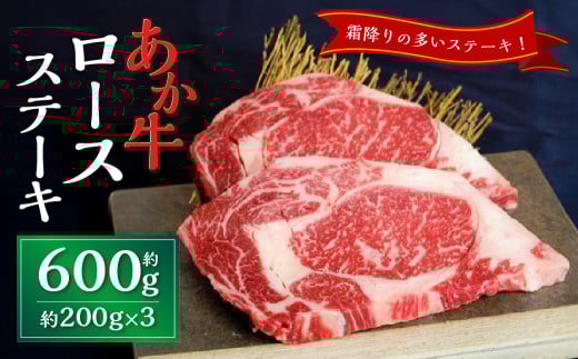 あか牛ロースステーキ約600g(約200g×3枚) あか牛 牛肉 ロース ステーキ 肉 熊本産 国産牛 和牛熊本県西原村33000肉牛肉