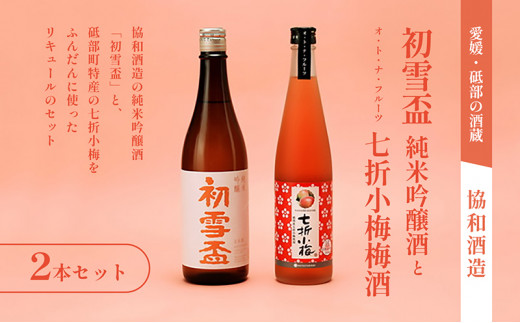 初雪盃「純米吟醸酒720ml」と「オ・ト・ナ・フルーツ 七折小梅梅酒」2本セット【山田錦 松山三井 すっきり 食中酒 日本酒 リキュール 定番 協和酒造 砥部 愛媛 地酒 ストレート ソーダ割 ロ