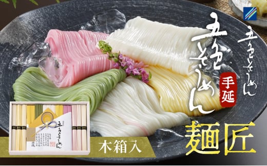 手延べ五色そうめん「麺匠」1.7kg(50g×34束)木箱入(白・柚子・伊予柑・梅・抹茶の練り込み色麺)【素麺 カラフル 色付き 小分け 常温 長期保存 詰合せ 中元 ギフト ランチ 夜食 冷 温 人気