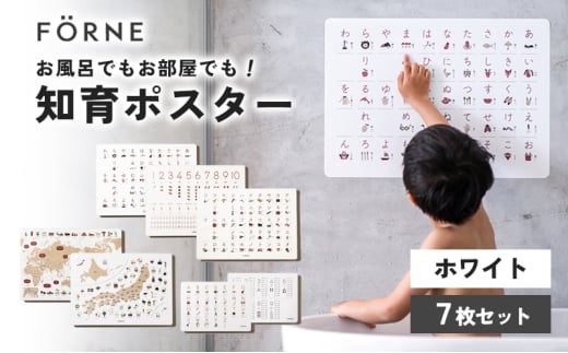 知育ポスター7枚セット(ホワイト)(数字・あいうえお(ひらがな表)・カタカナ・日本地図・世界地図・ABC(アルファベット表)・掛け算)【幼稚園 小学生 オシャレ 学習用 防水加工 知