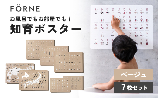 知育ポスター7枚セット(ベージュ)(数字・あいうえお(ひらがな表)・カタカナ・日本地図・世界地図・ABC(アルファベット表)・掛け算)【幼稚園 小学生 オシャレ 学習用 防水加工 知