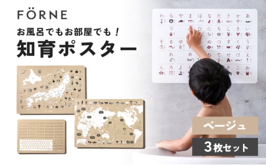 知育ポスター3枚セット(ベージュ)(日本地図・世界地図・ローマ字)【幼稚園 小学生 オシャレ 学習用 防水加工 知育 情操教育 おしゃれ 子供 シンプル ギフト お祝い 入園 入学】 [5310-