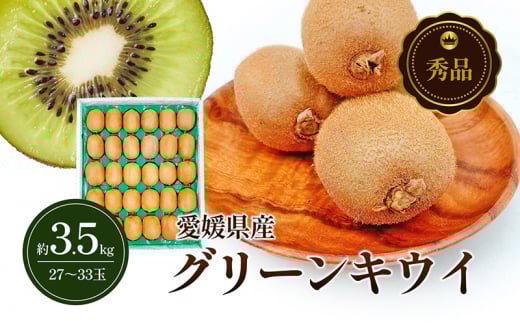 グリーンキウイ 秀品 27〜33玉 約3.5kg 申込3月10日まで 2月上旬から順次発送【ヘイワード キウイフルーツ デザート スイーツ おやつ 果物 くだもの フルーツ 愛媛県 生産量 日本一 ビタミン