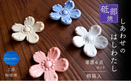 <砥部焼>しあわせのはしわたし(桐箱入箸置4点セット)【工房釉瑠璃 女性作家 花柄 食器 食洗器対応 カトラリー おしゃれ かわいい インテリア小物 陶芸 手作り ギフト 贈答 贈り物 プ