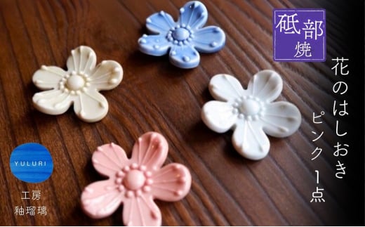 <砥部焼>花のはしおき 1点(ピンク)【工房釉瑠璃 女性作家 花柄 桃色 四季 食器 箸置き 食洗器対応 カトラリー おしゃれ かわいい インテリア小物 陶芸 手作り ギフト 贈答 贈り物 プレゼン