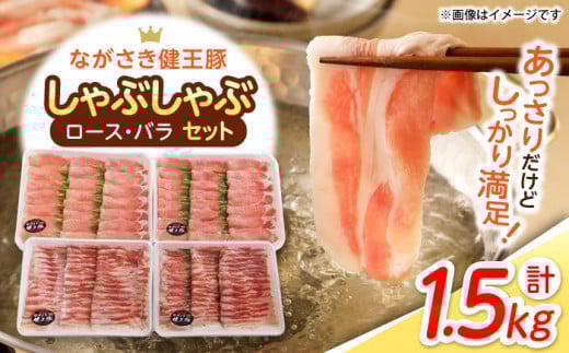 ながさき健王豚しゃぶしゃぶ用(ロース:400g×2パック・バラ:350g×2パック) / 豚肉 ぶたにく 健王豚 豚バラ バラ ばら 豚ロース ロース しゃぶしゃぶ 小分け / 諫早市 / 長崎県央農業協同組合 A