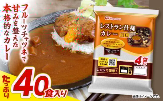 【小分け】【内袋のままレンジ調理可】日本ハム レストラン仕様カレー甘口10パックセット(1パック4袋入り)計40食分/ カレー かれー レトルト 牛肉 小分け / 諫早市 / 日本ハムマーケティング