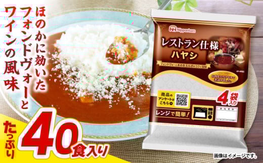 【小分け】【内袋のままレンジ調理可】日本ハム レストラン仕様ハヤシ10パックセット(1パック4袋入り)計40食分/ ハヤシ ハヤシライス カレー かれー レトルト 牛肉 小分け 長崎県 / 諫早市 /