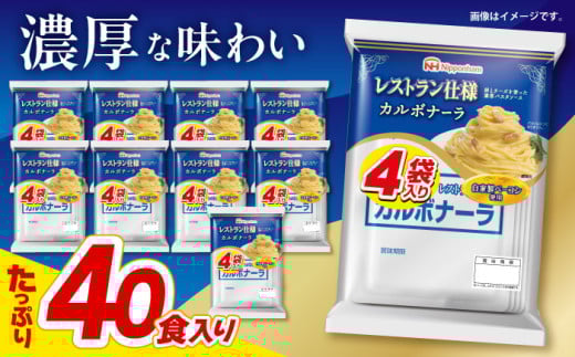 【小分け】日本ハム レストラン仕様カルボナーラ10パックセット(1パック4袋入り)計40食分/ カルボ カルボナーラ 麺 かるぼなーら パスタ ぱすた レトルト 小分け / 諫早市 / 日本ハムマーケテ