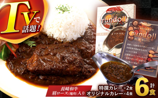 【最速発送】オリジナルカレー4個・特撰カレー2個 計6個(Bセット)/ カレー かれー 冷凍 牛肉 スパイス 老舗 名店 しにせ 肥前屋 ひぜんや ぎふと すぱいす?? ?哩 / 諫早市 / 肥前屋ラン