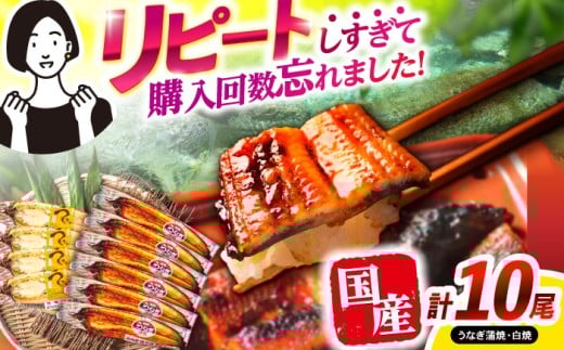【最速発送】<諫早淡水>うなぎ蒲焼6尾&白焼き4尾セット / うなぎ ウナギ 鰻 蒲焼き 蒲焼 白焼き 白焼  国産 冷凍 小分け うな重 うな丼 ひつまぶし / 諫早市 / 活うなぎ問屋 諫早淡水 [AHAT00