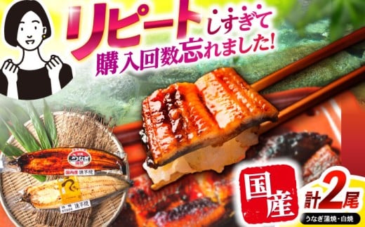 【最速発送】<諫早淡水>うなぎ蒲焼1尾&白焼き1尾セット / うなぎ ウナギ 鰻 蒲焼き 蒲焼 かばやき 白焼き 白焼 国産 冷凍 小分け うな重 うな丼 ひつまぶし / 諫早市 / 活うなぎ問屋 諫早淡