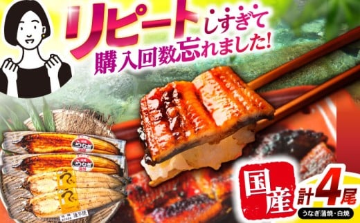 【最速発送】<諫早淡水>うなぎ蒲焼2尾&白焼き2尾セット / うなぎ ウナギ 鰻 蒲焼き 蒲焼 かばやき 白焼き 白焼 しらやき 食べ比べ 冷凍 国産 小分け うな重 うな丼 ひつまぶし / 諫早市 /