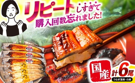 【最速発送】<諫早淡水>うなぎ蒲焼3尾&白焼き3尾セット / うなぎ ウナギ 鰻 蒲焼き 蒲焼 白焼き 白焼 国産 冷凍 小分け うな重 うな丼 ひつまぶし / 諫早市 / 活うなぎ問屋 諫早淡水 [AHAT006