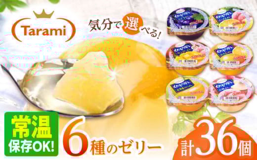 【最速発送】たらみくだもの屋さん 160g6種×各6個(計36個) フルーツセット / ゼリー ぜりー フルーツゼリー 果実ゼリー 果物 フルーツ ふるーつ くだもの 食べ比べ  / 諫早市 / 株式会社たらみ