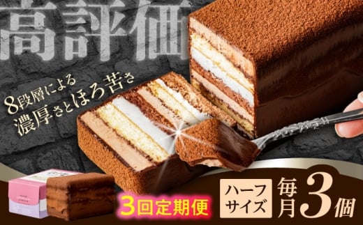 【3回定期便】<ニッポン全国おやつランキンググランプリ受賞>長崎石畳ショコラ ハーフサイズ 3個 / ショコラ しょこら チョコレート ちょこれーと チョコ ちょこ チョコレートケーキ チ