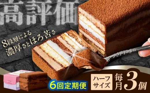 【6回定期便】<ニッポン全国おやつランキンググランプリ受賞>長崎石畳ショコラ ハーフサイズ 3個 / ショコラ しょこら チョコレート ちょこれーと チョコ ちょこ チョコレートケーキ チ