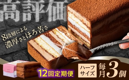 【12回定期便】<ニッポン全国おやつランキンググランプリ受賞>長崎石畳ショコラ ハーフサイズ 3個 / ショコラ しょこら チョコレート ちょこれーと チョコ ちょこ チョコレートケーキ チ