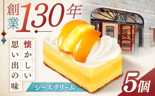 【最速発送】長崎ご当地スイーツ「シースクリーム」5個 / ケーキ けーき カスタード クリーム 桃 もも フルーツ ふるーつ くだもの スイーツ しーすくりーむ / 諫早市 / 株式会社梅月堂 [AHBN0