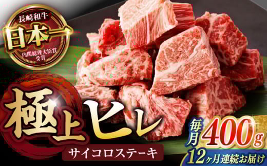 《レビューキャンペーン実施中》【12回定期便】 【一口で広がる贅沢な旨味!】長崎和牛 A5 ヒレサイコロステーキ 400g / ヒレ ひれ ヒレステーキ ステーキ すてーき サイコロステーキ / 諫早