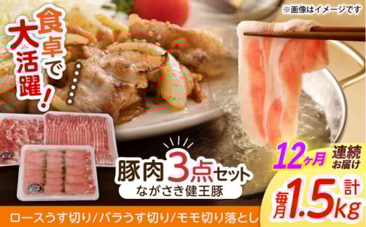 【12回定期便】ながさき健王豚うす切り・切り落とし(ロースうす切り500g・バラうす切り500g・モモ切り落とし500g) / 肉 豚肉 うす切り ロース バラ モモ 切り落とし / 諫早市 /